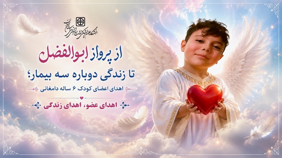 از پرواز ابوالفضل تا زندگی دوباره سه بیمار؛ اهدای اعضای کودک ۶ ساله دامغانی
